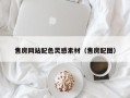寿光售房网站配色灵感素材（售房配图）