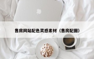 寿光售房网站配色灵感素材（售房配图）